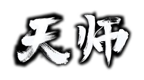 天師|天师 on Steam